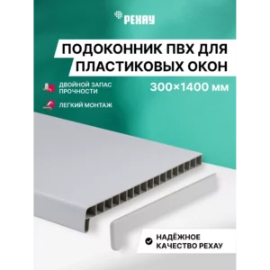 Подоконник ПВХ Рехау Эконом 1400x300x22мм белый матовый в Новочебоксарске
