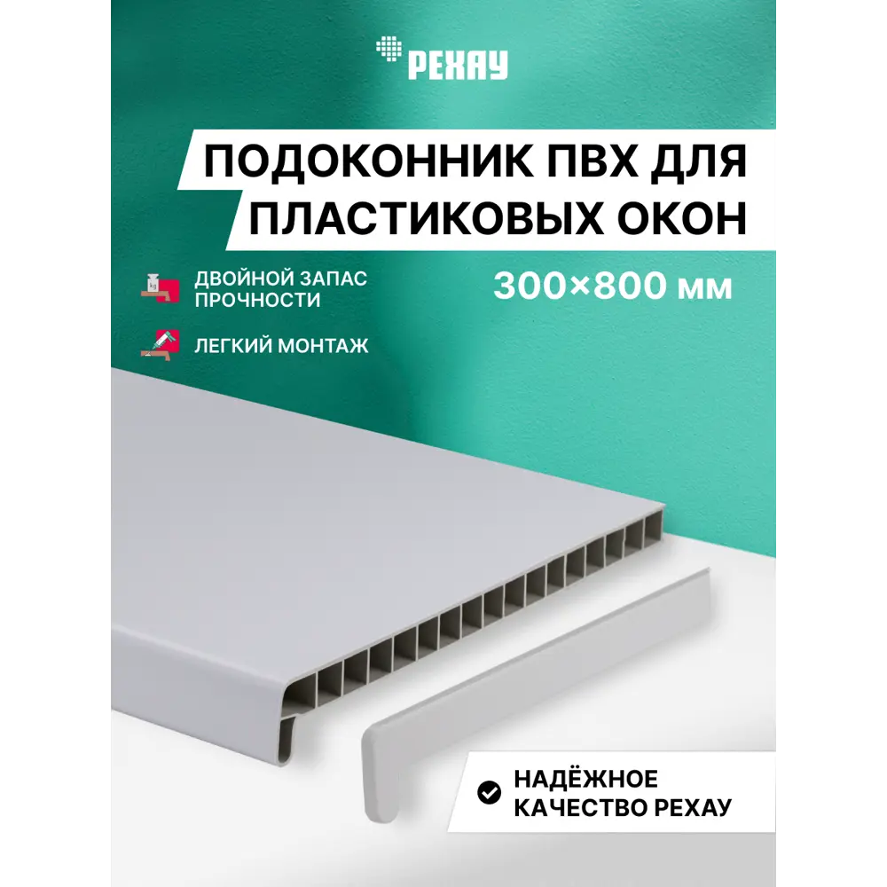 Подоконник ПВХ Рехау Эконом 800x300x22мм белый матовый в Новочебоксарске — изображение 7