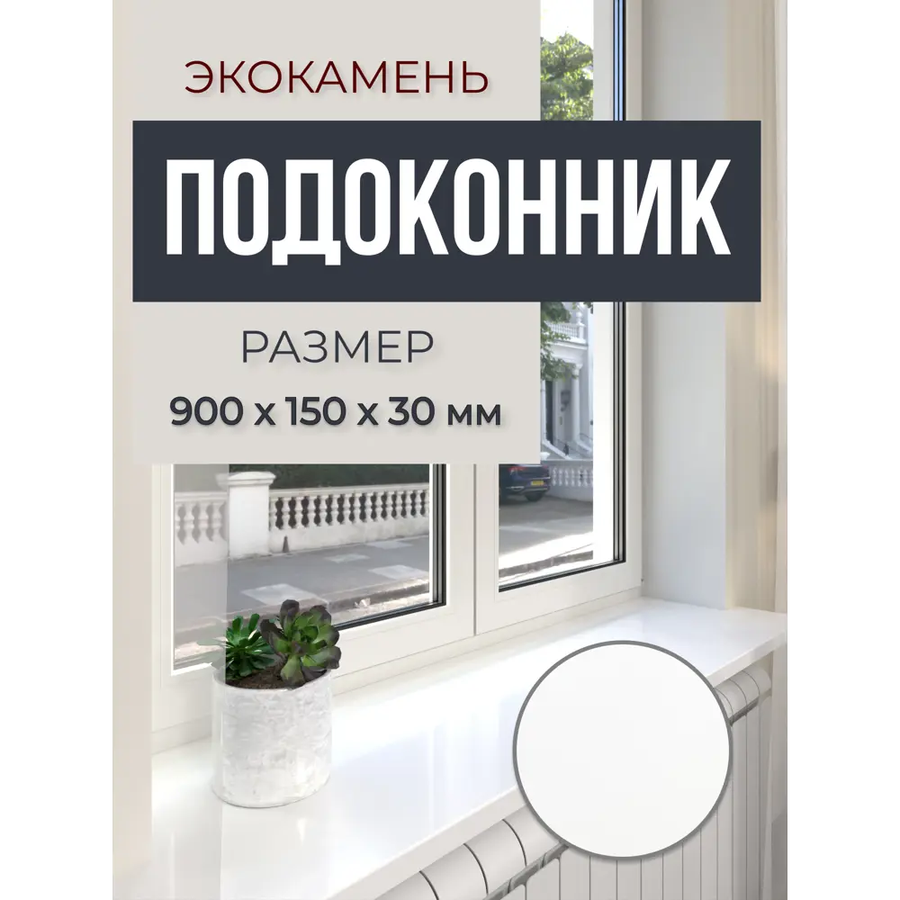Подоконник акриловый BNV 900x150x30мм белый глянцевый в Новочебоксарске — изображение 7