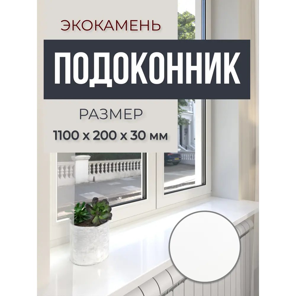 Подоконник акриловый BNV 1100x200x30мм белый глянцевый в Новочебоксарске — изображение 8