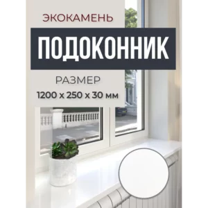 Подоконник акриловый BNV 1200x150x30мм белый глянцевый в Новочебоксарске