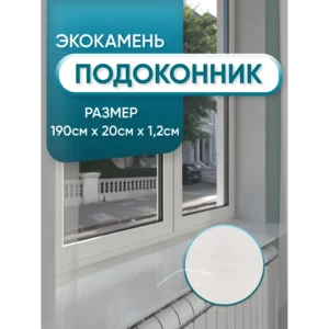 Подоконник из акрила BNV 1900x200x12мм белый с вкраплениями глянцевый в Новочебоксарске