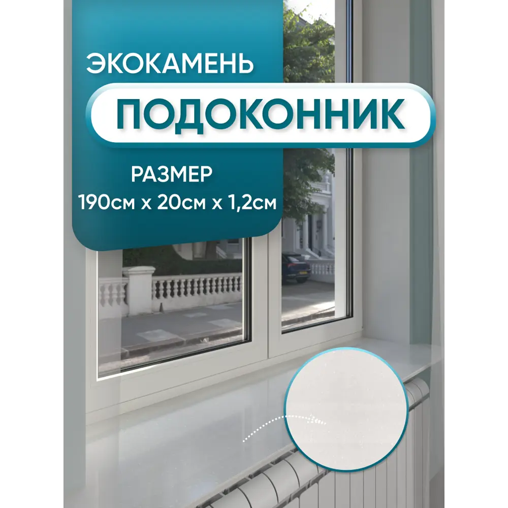 Подоконник из акрила BNV 1900x200x12мм белый с вкраплениями глянцевый в Новочебоксарске