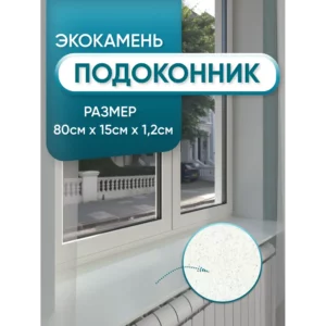 Подоконник из акрила BNV 800x150x12мм серый с вкраплениями глянцевый в Новочебоксарске