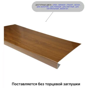 Торцевая заглушка для накладки на подоконник Три окна 400x55x1.5мм дуб золотой матовый в Новочебоксарске