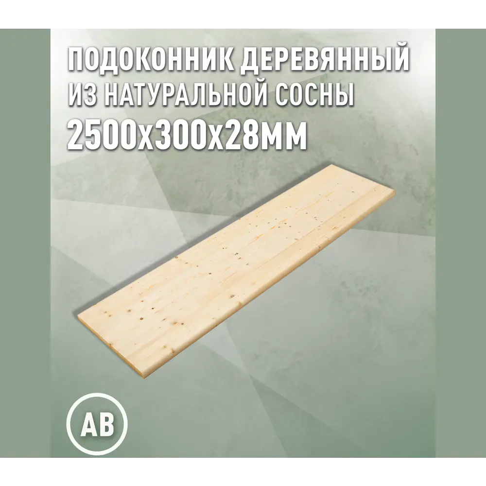 Подоконник деревянный Три окна 2500x300x28мм сосна категория АВ в Новочебоксарске — изображение 5